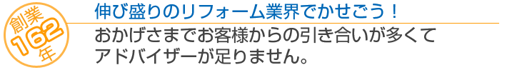 伸び盛りのリフォーム業界でかせごう