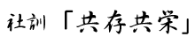 社訓　「共存共栄]」