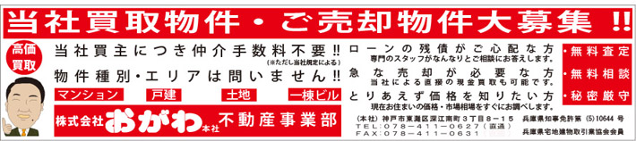 当社買取物件・ご売却物件大募集!