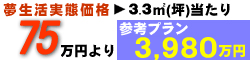 夢生活実態価格