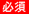 必須