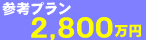 参考プラン