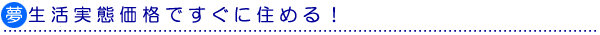 夢生活実態価格ですぐに住める！