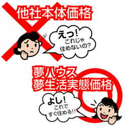 夢生活実態価格ですぐに住める！