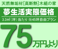 天然無垢材[高断熱]木組の家　夢生活実態価格│49.8万円